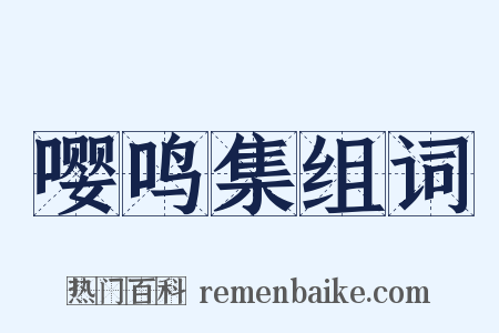 嘤鸣集组词是什么意思的图片